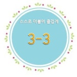   3 : 소개- Classting 안산양지초등학교 3 - 3 - 클래스팅