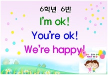   개봉 겨자씨반 1기(606) : 소개- Classting 서울개봉초등학교 6 - 개봉 겨자씨반 1기(606) - 클래스팅