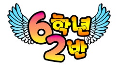   2반 : 소개- Classting 금모래초등학교 6 - 2반 - 클래스팅