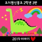   3반 : 소개- Classting 조치원신봉초등학교 2 - 3반 - 클래스팅