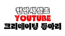   크리에이팅 동아리 : 소개- Classting 천안새샘초등학교 5 - 크리에이팅 동아리 - 클래스팅