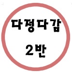   다정다감 2반 : 소개- Classting 심곡초등학교 4 - 다정다감 2반 - 클래스팅