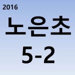   2 : 게시글- Classting 대전노은초등학교 5 - 2 - 클래스팅