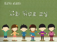   사회 거꾸로 교실 : 소개- Classting 신곡초등학교 3 - 사회 거꾸로 교실 - 클래스팅