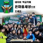   금릉 2018 5학년 5반 (on-maum세상) : 소개- Classting 금릉초등학교 5 - 금릉 2018 5학년 5반 (on-maum세상) - 클래스팅