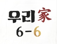   6 : 소개- Classting 화도초등학교 6 - 6 - 클래스팅