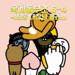   4 : 소개- Classting 옥계동부초등학교 6 - 4 - 클래스팅