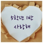   1반 : 소개- Classting 회덕초등학교 5 - 1반 - 클래스팅