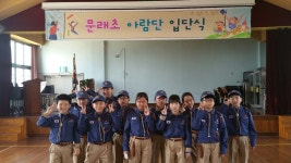   2 아람단 : 게시글- Classting 서울문래초등학교 4 - 2 아람단 - 클래스팅