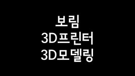   3D프린터3D모델링동아리 : 소개- Classting 보림초등학교 6 - 3D프린터3D모델링동아리 - 클래스팅