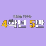   5반 : 소개- Classting 서울신석초등학교 4 - 5반 - 클래스팅