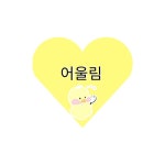   어울림 4기 : 소개- Classting 서울유현초등학교 5 - 어울림 4기 - 클래스팅