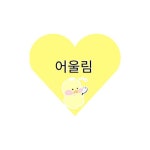   어울림 4기 : 소개- Classting 서울유현초등학교 5 - 어울림 4기 - 클래스팅