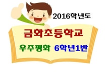   1반 : 소개- Classting 금화초등학교 6 - 1반 - 클래스팅