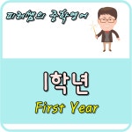   피러쌤의 중학영어(1학년) : 소개- Classting 인하대학교사범대학부속중학교 피러쌤의 중학영어(1학년) - 클래스팅