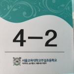   2반 : 소개- Classting 서울교육대학교부설초등학교 4 - 2반 - 클래스팅