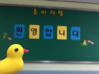   오리 : 소개- Classting 대평초등학교 6 - 오리 - 클래스팅