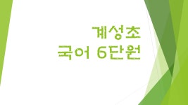   국어6단원 : 소개- Classting 계성초등학교 4 - 국어6단원 - 클래스팅