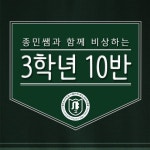   10 : Posts- Classting 인하대학교사범대학부속고등학교 3 - 10 - Classting