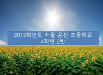   2 해태 행복반 : 소개- Classting 서울은천초등학교 4 - 2 해태 행복반 - 클래스팅