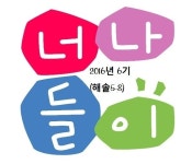   8반(너나들이6기) : 소개- Classting 해솔초등학교 5 - 8반(너나들이6기) - 클래스팅
