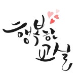   6 페가수스반 : 소개- Classting 선주초등학교 5 - 6 페가수스반 - 클래스팅