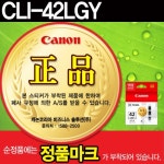 [캐논] 정품 잉크 CLI-42LGY [라이트그레이/13ml] DW [캐논] 정품 잉크 CLI-42LGY [라이트그레이/13ml]  DW