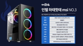 [인텔] 하태핫태PC msi 게임에디션 NO.3 (i7 8700+16G+240G+2TB+1660Ti+Win10)