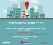 (주)다빈치 인터내셔널, 사옥 확장 이전으로 인한 일정 안내 > 뉴스/신제품 | 쿨엔조이