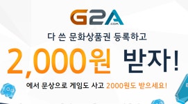 [팁] g2a 공짜로 2천원 받는 방법 > 게임게시판 | 쿨엔조이