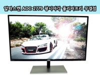 AOC 2779 광시야각 플리커프리 무결점, 3주 실사용 후기 > 공식리뷰 | 쿨엔조이