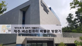 개관 3주년! 제주 넥슨컴퓨터박물관 방문기 > 공식리뷰 | 쿨엔조이