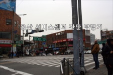 용산 서비스센터 간단 탐방기 (이엠텍,인텍,에즈윈,등) > 공식리뷰 | 쿨엔조이