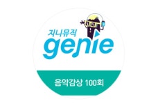 지니뮤직 100회 감상권 드립니다. > 드립니다 | 쿨엔조이