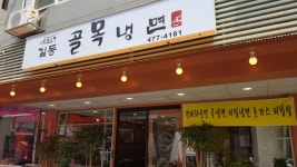 길동 골목 냉면을 즐겨보았습니다. > 자유갤러리 | 쿨엔조이