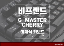 비프렌드 G-MASTER Cherry 적축 (스톰체이서 적축과의 비교) > 필테/사용기 | 쿨엔조이
