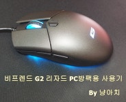 비프렌드 G2 LIZARD PC방용 사용기 > 필테/사용기 | 쿨엔조이