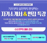 EBSi | 알림방 기초부터 실전까지 완성하는 자기소개서 & 면접 특강 면접 기초 특강
