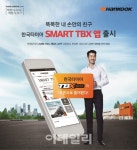한국타이어, 타이어 관리 모바일 앱 `스마트 TBX` 출시 - ▒종합 경제정보 미디어 - 이데일리▒ 한국타이어, 타이어 관리 모바일 앱 `스마트 TBX... 