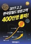 [포토] 한국잡월드 400만명 돌파 - ▒종합 경제정보 미디어 - 이데일리▒ [포토] 한국잡월드 400만명 돌파