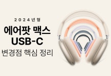 에어팟 맥스 변경점 핵심정리 - 에누리 쇼핑 기획전