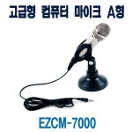  EZCM-7000 최저가 쇼핑 정보 - 에누리가격비교  EZCM-7000 < 유선마이크 < 마이크/노래반주기 [에누리 가격비교]