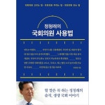 푸른숲 정청래의 국회의원 사용법 최저가 쇼핑 정보 - 에누리가격비교 푸른숲 정청래의 국회의원 사용법 < 법률,정치 < 사회과학 [에누리 가격비교]