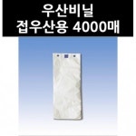 옴니팩 우산비닐 접 우산용[4000매] 최저가 쇼핑 정보 - 에누리가격비교 옴니팩 우산비닐 접 우산용[4000매] < 우산정리 < 세탁/청소용품... 