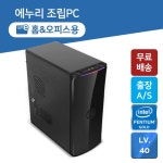 에누리PC HO2103 홈&오피스용 펜티엄-G6405 - 에누리 조립PC