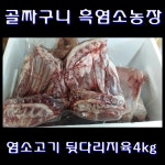 G9 | 골짜구니농장 국산 염소고기 뒷다리지육 4kg