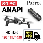 G9 | 패롯 Parrot 패럿 아나피 접이식 드론 ANAFI