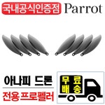 G9 | 패롯 Parrot 아나피 전용 프로펠러 +인증점+