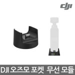 트렌드 라이프 쇼핑 G9 G9 - (예약판매)  DJI 오즈모 포켓 무선모듈