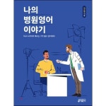 트렌드 라이프 쇼핑 G9 G9 - 나의 병원영어 이야기 : 미국 드라마로 배우는 기초 필수 영어회화  이근영